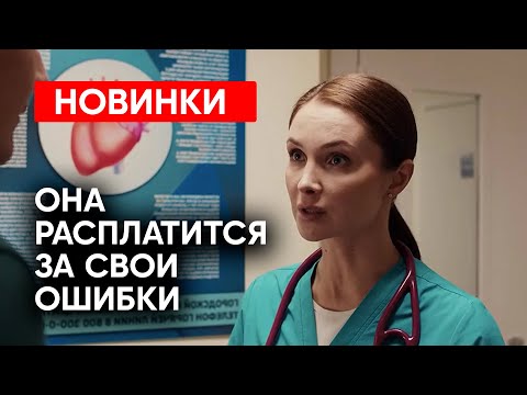 Видео: ПРЕМЬЕРА, КОТОРУЮ НЕЛЬЗЯ ПРОПУСТИТЬ! ТАКИЕ ОШИБКИ СУДЬБОЙ НЕ ПРОЩАЮТСЯ | НОВИНКИ 2024