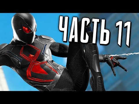Видео: Человек-Паук PS4 Прохождение - Часть 11 - ЧЁРНЫЙ КОСТЮМ