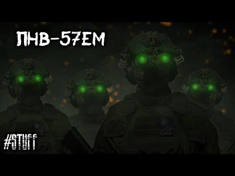 Видео: Прибор ночного видения ПНВ-57ЕМ | Night vision device PNV-57EM