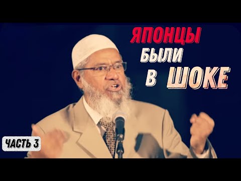 Видео: Закир Найк, Моя Жизнь и Моя История │ Часть 3/4