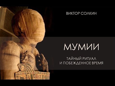 Видео: Мумии: тайный ритуал и побеждённое время. Лекция Виктора Солкина