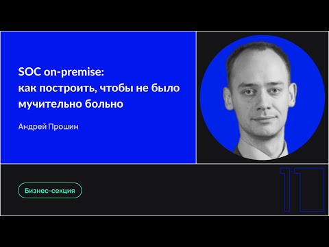Видео: SOC on-premise: как построить, чтобы не было мучительно больно