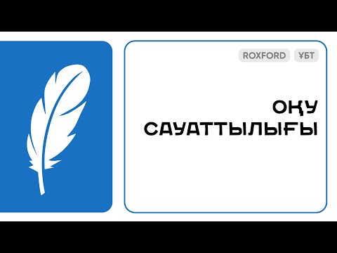 Видео: #7 САБАҚ | ОҚУ САУАТТЫЛЫҒЫ | ҰБТ