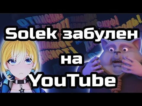 Видео: Planya Ch & solek: СОЛИК ЗАБУЛЕН НА ЮТУБЕ#planyach #solek  #фурри #Солек #гремлин #нарезка #аниме