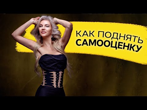Видео: Как поднять самооценку? Тест на самоценность/Наталия Вайксельбаумер
