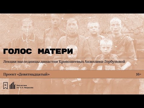 Видео: «Голос матери». Лекция наследницы династии Кривошеевых Анжелики Горбуновой