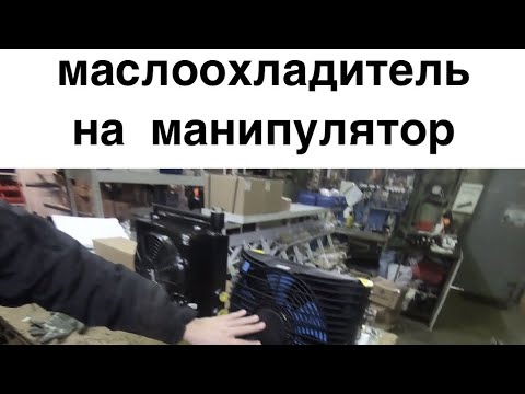 Видео: Какой маслоохладитель (кулер, радиатор охлаждения) выбрать для гидравлической системы манипулятора?