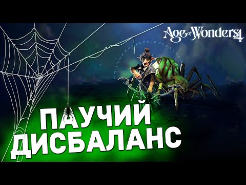 Видео: ПАУКИ-РАЗВЕДЧИКИ - сильнейший билд в AGE OF WONDERS 4 | Гайды для новичков