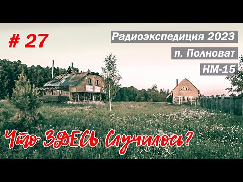 Видео: Тайна терема на окраине поселка. Трагедия в Полновате, ХМАО.