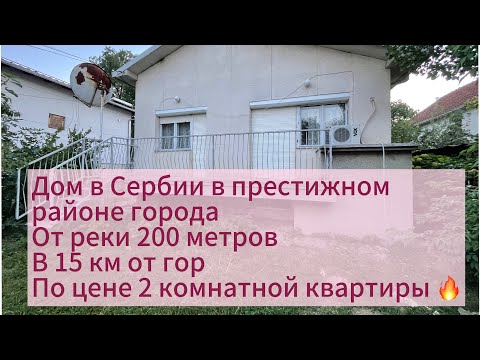 Видео: ДАН ЗАДАТОК ‼️ДОМ В СЕРБИИ ПО ЦЕНЕ ДВУШКИ!, в ЭЛИТНОМ РАЙОНЕ 