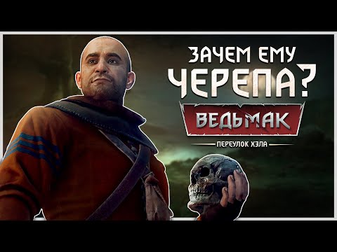 Видео: Гюнтер О'Димм и его черепа ► Ведьмак ► Переулок Хэла