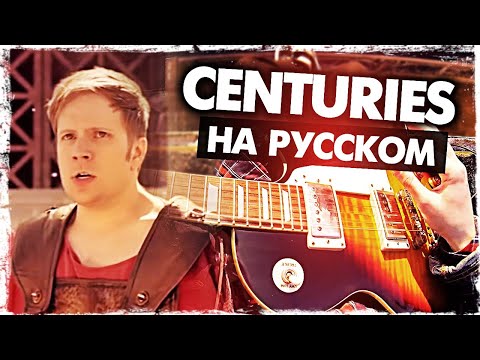 Видео: Centuries на русском - Перевод Fall Out Boy (Cover) от Руслан Утюг