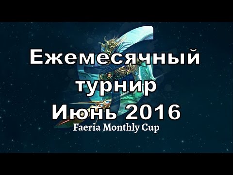 Видео: Faeria. Ежемесячный турнир. Финал второго сезона. Июнь 2016.