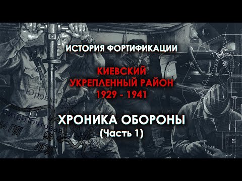 Видео: «ХРОНИКА ОБОРОНЫ КиУР» | Часть #1 – Боевая История Фортификации