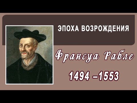 Видео: Франсуа Рабле