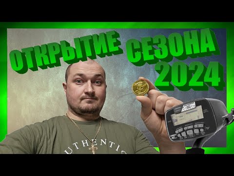 Видео: ОТКРЫТИЕ СЕЗОНА 2024 ! Коп с металлоискателем в Германии !