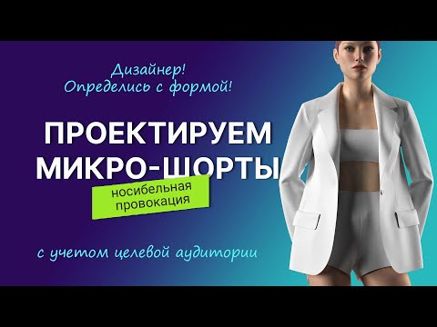 Видео: Моделируем микро-шорты