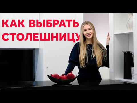 Видео: СТОЛЕШНИЦА ДЛЯ КУХНИ: ДСП, АКРИЛ, БЕТОН, ДЕРЕВО, КАМЕНЬ, СТАЛЬ, СТЕКЛО, КЕРАМОГРАНИТ | SHELNAT