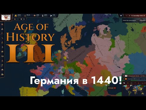 Видео: ГЕРМАНИЯ В 1440! В AGE OF HISTORY 3