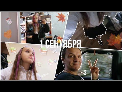 Видео: [° как прошло моё 1 сентября?🍂✨ °] *5 класс* {vlog} ~Dariiwas🎧🍂~