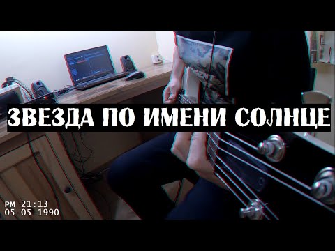 Видео: Кино - Звезда по имени Солнце (кавер)