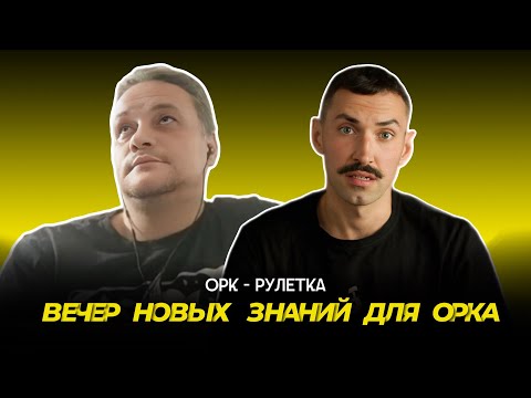 Видео: 🔥чем кормят ватное стадо🔥орк-рулетка