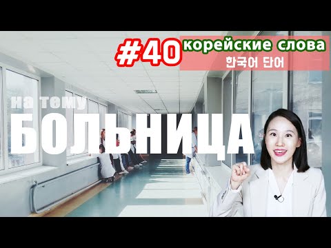 Видео: Корейские слова на тему "Больница"