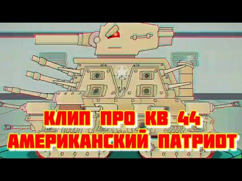 Видео: Клип про КВ 44. Американский патриот. HomeAnimations.