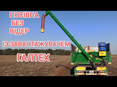 Видео: Завантажувач сівалок.Протруйник насіння в роботі. ГАЛТЕХ