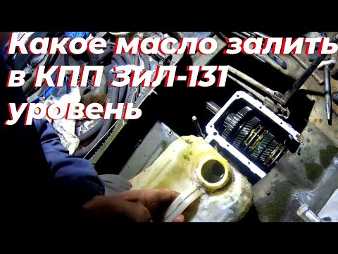 Видео: Масло в кпп зил 131. Какое масло заливаю в коробку зил 130. Уровень масла в коробке передач зил 130
