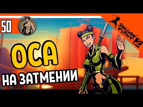 Видео: 😈😡 БОСС ОСА НА ЗАТМЕНИИ ⚜️ Shadow Fight 2 (Шадоу файт 2) Прохождение