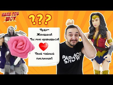 Видео: Папа Роб устраивает свидание для Шреддера и Чудо-Женщины ко Дню всех влюбленных! 13+
