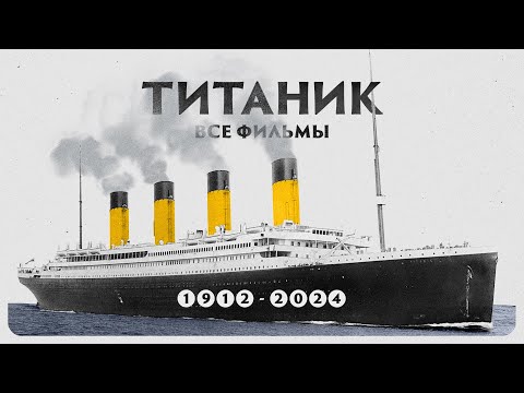 Видео: ТИТАНИК - ВСЕ ФИЛЬМЫ о катастрофе самого знаменитого корабля