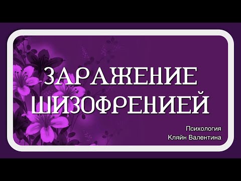 Видео: Заражение шизофренией