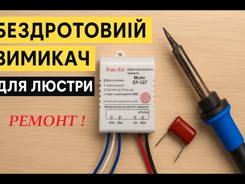 Видео: Ремонт бездротового блока люстри