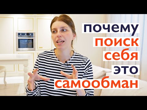 Видео: Почему "поиск себя" не существует