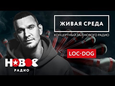 Видео: ЖИВАЯ СРЕДА | НОВОЕ РАДИО - LOC-DOG