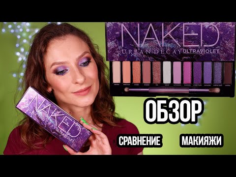 Видео: Urban Decay Ultraviolet Palette фиолетовая палетка Урбан Дикей: ОБЗОР, макияжи, сравнение. Стоит ли?