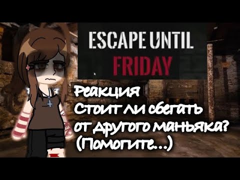 Видео: |Реакция «Стоит ли сбегать от другого маньяка?» | 1/2 | Horyfufik.