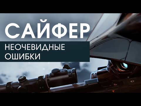 Видео: НЕОЧЕВИДНЫЕ ОШИБКИ ЗА САЙФЕРА НА ПЛАТИНЕ! РАЗБОР ДЕМКИ VALORANT!