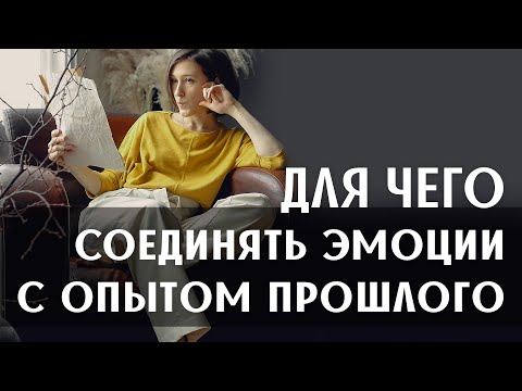 Видео: Состояние присутствия вместо проработки травм. Как проживать эмоции в настоящем моменте?