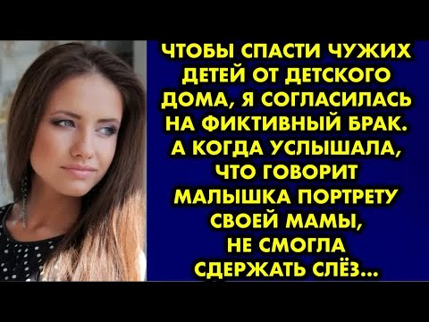 Видео: Чтобы спасти чужих детей от детского дома, я согласилась на фиктивный брак. А когда услышала, что