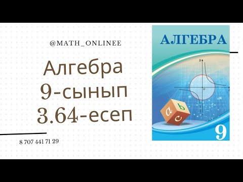 Видео: Алгебра 9 сынып 3.64 есеп Геометриялық прогрессия есептер