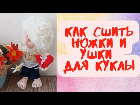 Видео: ОЧЕНЬ ПРОСТО. КАК СШИТЬ  НОЖКИ И УШКИ ДЛЯ КУКЛЫ ИЗ КАПРОНА.