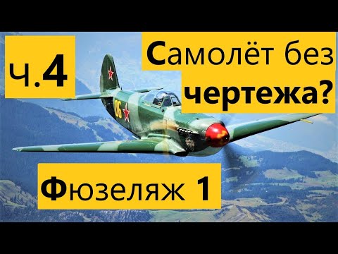 Видео: ч. 4 Как сделать радиоуправляемый самолёт из потолочки без чертежа. Фюзеляж 1. Як-9 из потолочки.