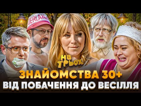 Видео: ЗНАЙОМСТВА 30+ ВІД ПОБАЧЕННЯ ДО ВЕСІЛЛЯ