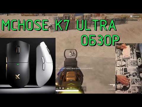Видео: MCHOSE K7 ULTRA Обзор на новинку 25 года!