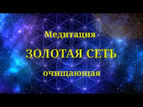 Видео: Медитация очищающая "Золотая сеть".