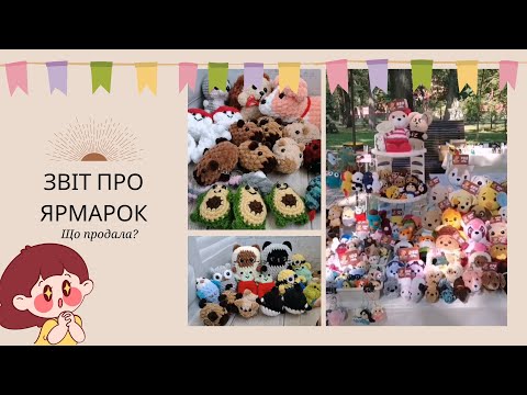 Видео: Звіт про ярмарок | Що продала? | Amigurumi crochet | market