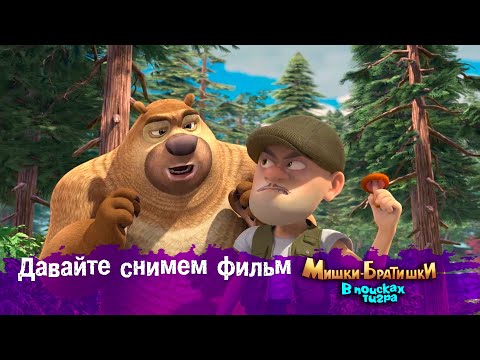Видео: Мишки-Братишки.В поисках тигра-Серия 15 - Давайте снимем фильм - Мультик- Продолжение Медведи-соседи